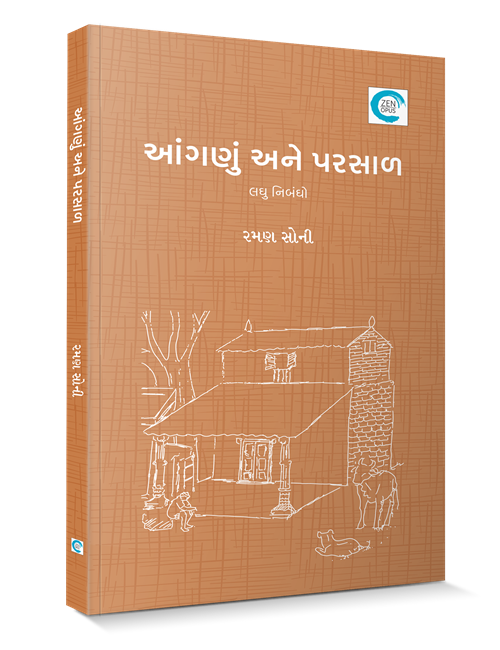 આંગણું અને પરસાળ